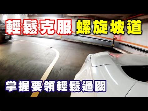 停車場坡道會車